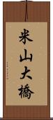 米山大橋 Scroll