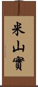 米山實 Scroll