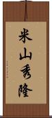 米山秀隆 Scroll