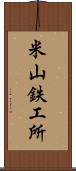 米山鉄工所 Scroll