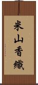 米山香織 Scroll