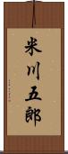 米川五郎 Scroll