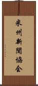 米州新聞協会 Scroll