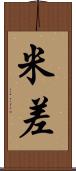 米差 Scroll