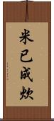 米已成炊 Scroll