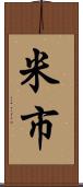 米市 Scroll