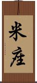 米座 Scroll