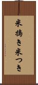 米搗き Scroll