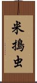 米搗虫 Scroll