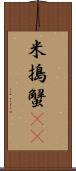 米搗蟹(rK) Scroll