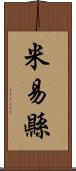 米易縣 Scroll
