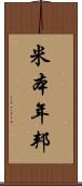 米本年邦 Scroll