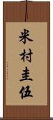 米村圭伍 Scroll