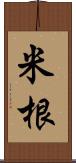 米根 Scroll