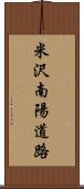 米沢南陽道路 Scroll