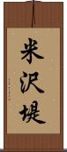 米沢堤 Scroll