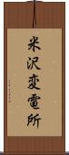 米沢変電所 Scroll