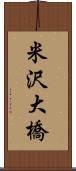 米沢大橋 Scroll