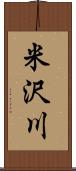 米沢川 Scroll