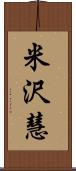 米沢慧 Scroll