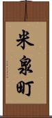 米泉町 Scroll