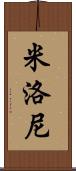 Myloni Scroll