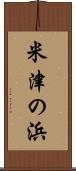 米津の浜 Scroll