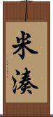 米湊 Scroll