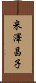 米澤昌子 Scroll