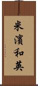 米濱和英 Scroll