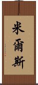 米爾斯 Scroll