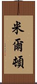 米爾頓 Scroll