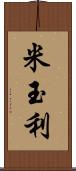 米玉利 Scroll