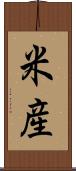米産 Scroll