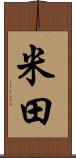 米田 Scroll