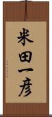 米田一彦 Scroll