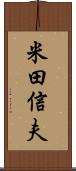 米田信夫 Scroll