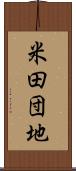米田団地 Scroll