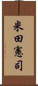 米田憲司 Scroll