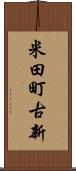 米田町古新 Scroll