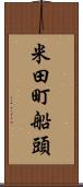 米田町船頭 Scroll