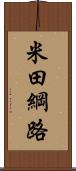 米田綱路 Scroll