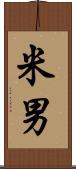 米男 Scroll