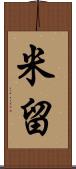 米留 Scroll