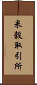 米穀取引所 Scroll