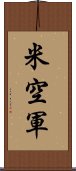 米空軍 Scroll