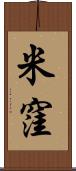 米窪 Scroll