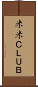 米米ＣＬＵＢ Scroll