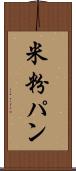 米粉パン Scroll