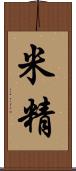 米精 Scroll
